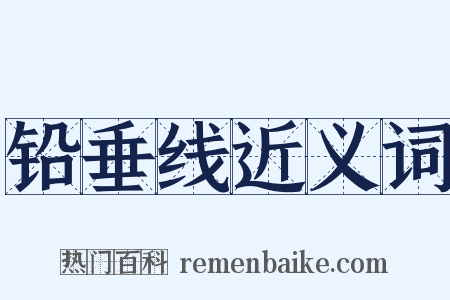 铅垂线近义词是什么意思的图片